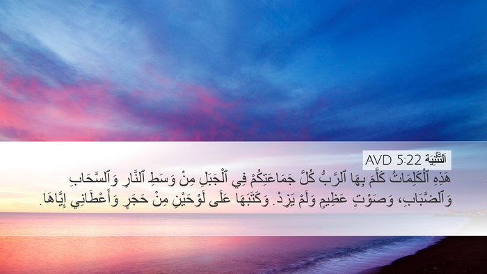 اَلتَّثْنِيَة 5:22 AVD Bible Verse Image