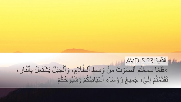 اَلتَّثْنِيَة 5:23 AVD Desktop Wallpaper - «فَلَمَّا سَمِعْتُمُ - Desktop Bible Verse Wallpaper