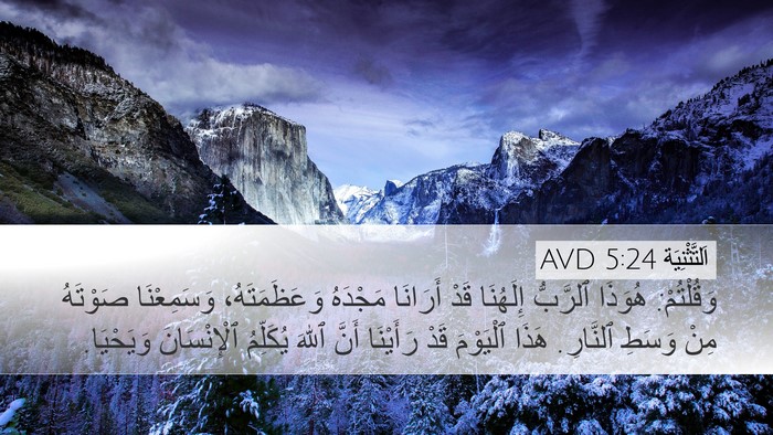 اَلتَّثْنِيَة 5:24 AVD Bible Verse Image