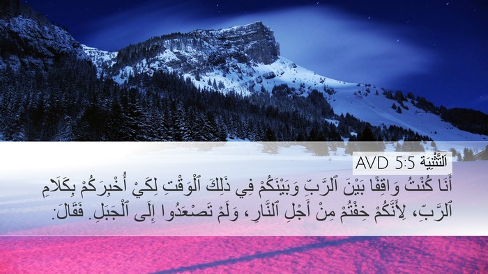 اَلتَّثْنِيَة 5:5 AVD Bible Verse Image