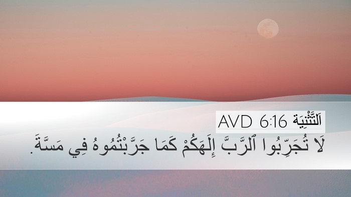 اَلتَّثْنِيَة 6:16 AVD Bible Verse Image