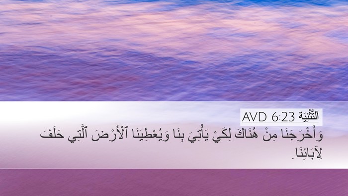 اَلتَّثْنِيَة 6:23 AVD Desktop Wallpaper - وَأَخْرَجَنَا مِنْ - Desktop Bible Verse Wallpaper