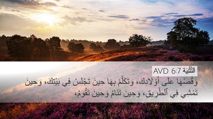 اَلتَّثْنِيَة 6:7 AVD Bible Verse Image