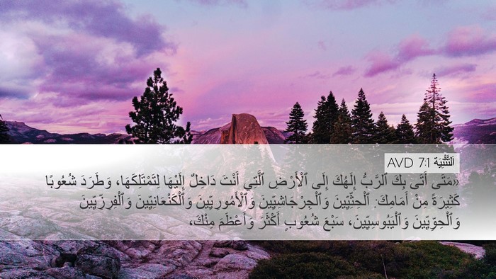 اَلتَّثْنِيَة 7:1 AVD Bible Verse Image