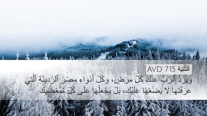 اَلتَّثْنِيَة 7:15 AVD Desktop Wallpaper - وَيَرُدُّ ٱلرَّبُّ عَنْكَ - Desktop Bible Verse Wallpaper