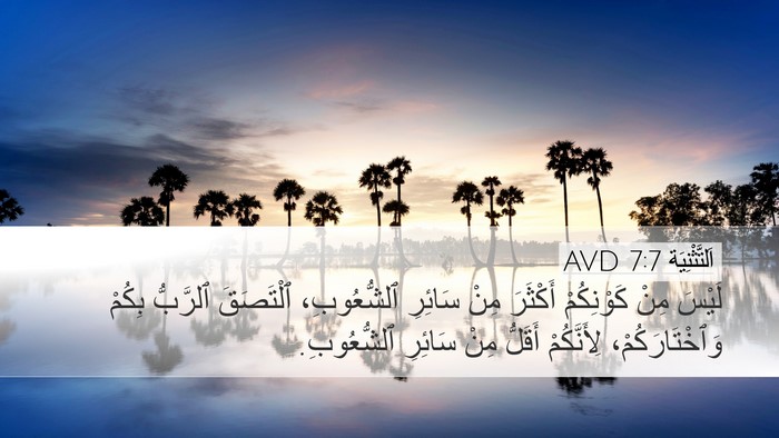 اَلتَّثْنِيَة 7:7 AVD Bible Verse Image