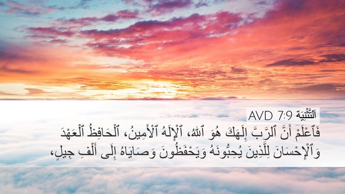 اَلتَّثْنِيَة 7:9 AVD Bible Verse Image