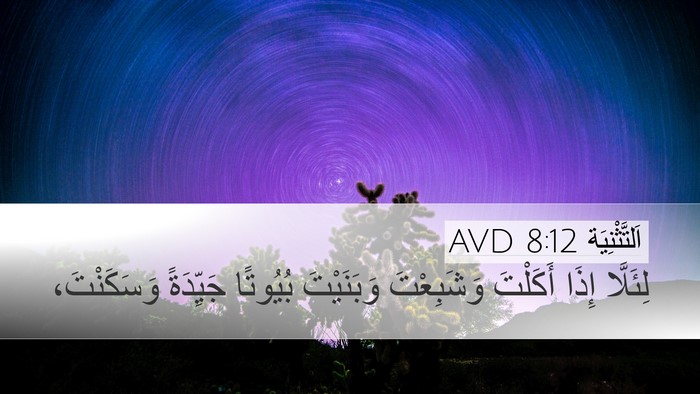 اَلتَّثْنِيَة 8:12 AVD Bible Verse Image