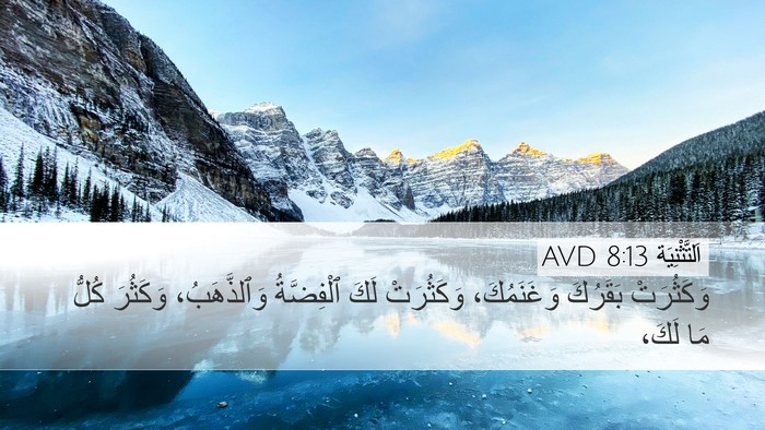 اَلتَّثْنِيَة 8:13 AVD Bible Verse Image