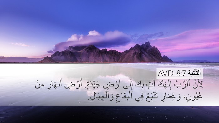اَلتَّثْنِيَة 8:7 AVD Bible Verse Image