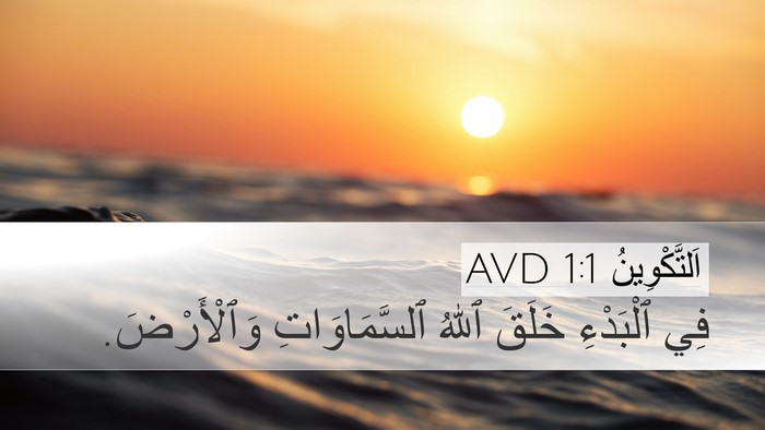 اَلتَّكْوِينُ 1:1 AVD Bible Verse Image
