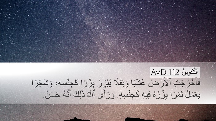 اَلتَّكْوِينُ 1:12 AVD Bible Verse Image