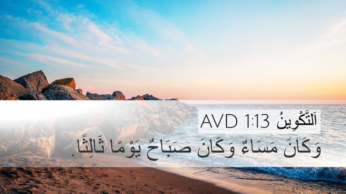 اَلتَّكْوِينُ 1:13 AVD Desktop Wallpaper - وَكَانَ مَسَاءٌ وَكَانَ - Desktop Bible Verse Wallpaper