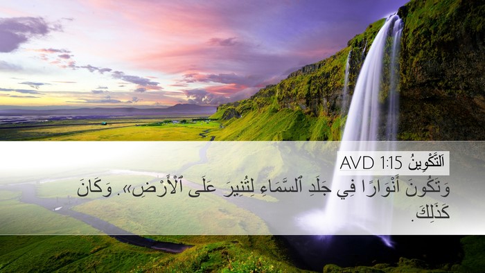 اَلتَّكْوِينُ 1:15 AVD Bible Verse Image