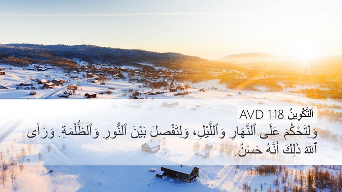 اَلتَّكْوِينُ 1:18 AVD Bible Verse Image