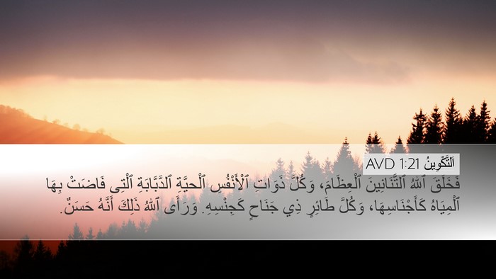 اَلتَّكْوِينُ 1:21 AVD Bible Verse Image