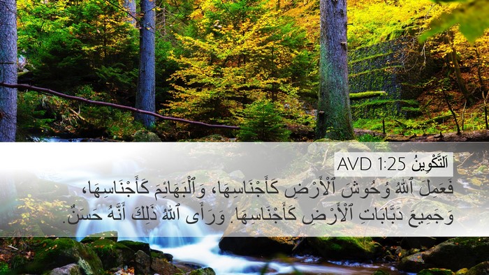 اَلتَّكْوِينُ 1:25 AVD Bible Verse Image