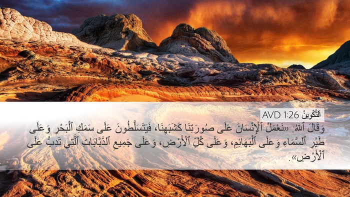 اَلتَّكْوِينُ 1:26 AVD Bible Verse Image