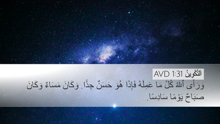 اَلتَّكْوِينُ 1:31 AVD Bible Verse Image