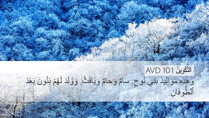 اَلتَّكْوِينُ 10:1 AVD Desktop Wallpaper - وَهَذِهِ مَوَالِيدُ بَنِي - Desktop Bible Verse Wallpaper