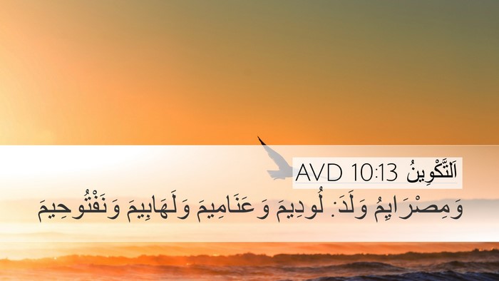اَلتَّكْوِينُ 10:13 AVD Bible Verse Image