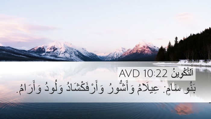 اَلتَّكْوِينُ 10:22 AVD Bible Verse Image