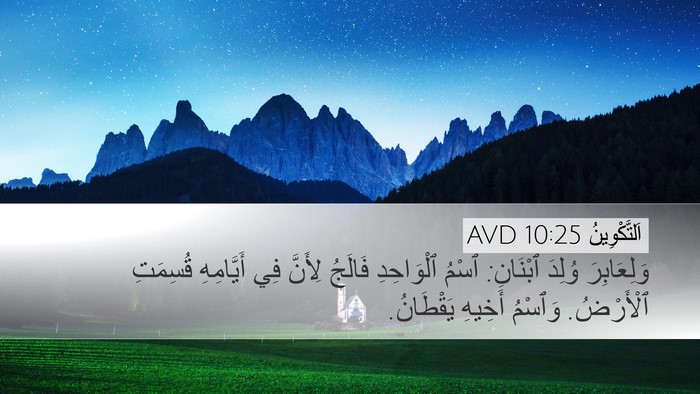 اَلتَّكْوِينُ 10:25 AVD Bible Verse Image