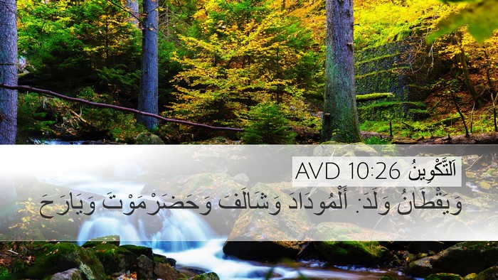 اَلتَّكْوِينُ 10:26 AVD Bible Verse Image