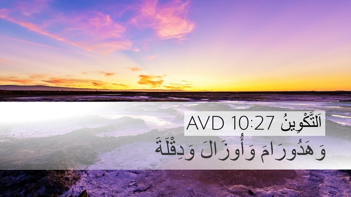 اَلتَّكْوِينُ 10:27 AVD Desktop Wallpaper - وَهَدُورَامَ وَأُوزَالَ - Desktop Bible Verse Wallpaper