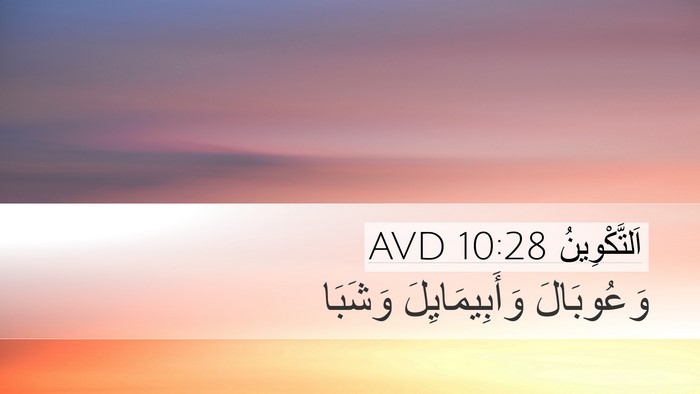 اَلتَّكْوِينُ 10:28 AVD Bible Verse Image