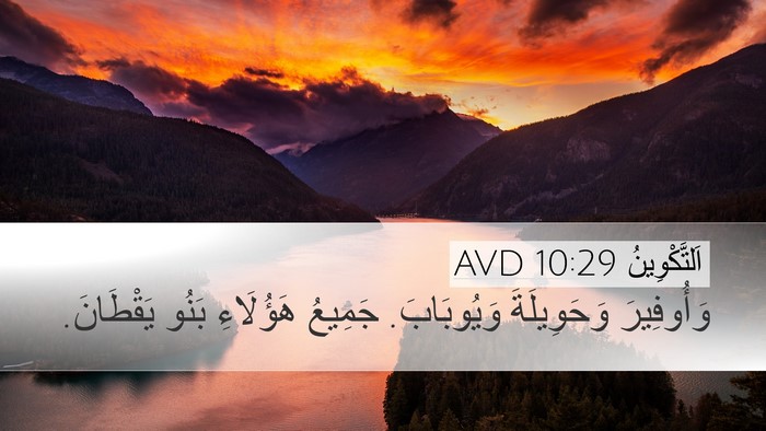 اَلتَّكْوِينُ 10:29 AVD Bible Verse Image