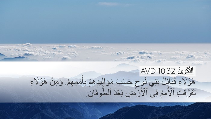 اَلتَّكْوِينُ 10:32 AVD Bible Verse Image