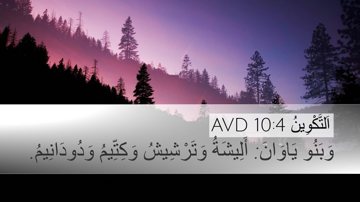 اَلتَّكْوِينُ 10:4 AVD Bible Verse Image