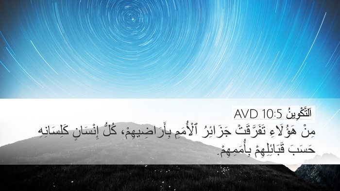 اَلتَّكْوِينُ 10:5 AVD Bible Verse Image