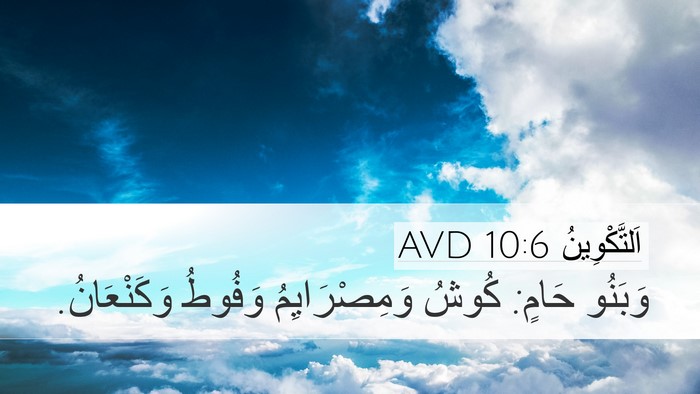 اَلتَّكْوِينُ 10:6 AVD Bible Verse Image