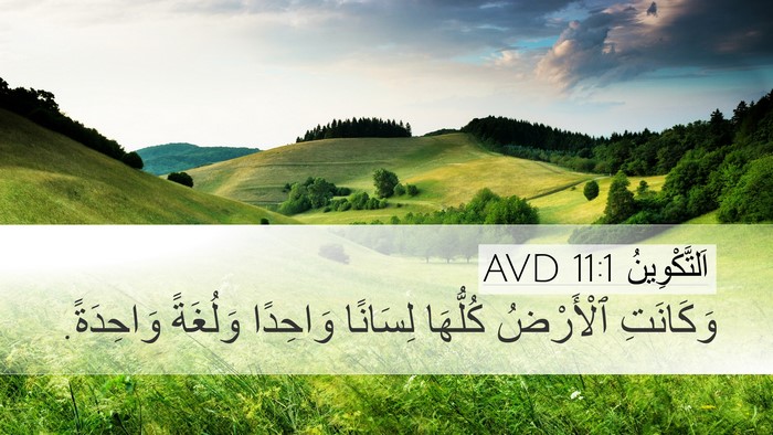 اَلتَّكْوِينُ 11:1 AVD Desktop Wallpaper - وَكَانَتِ ٱلْأَرْضُ - Desktop Bible Verse Wallpaper