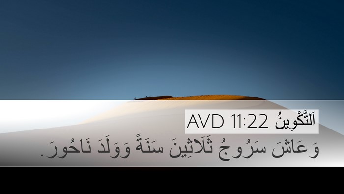 اَلتَّكْوِينُ 11:22 AVD Desktop Wallpaper - وَعَاشَ سَرُوجُ - Desktop Bible Verse Wallpaper