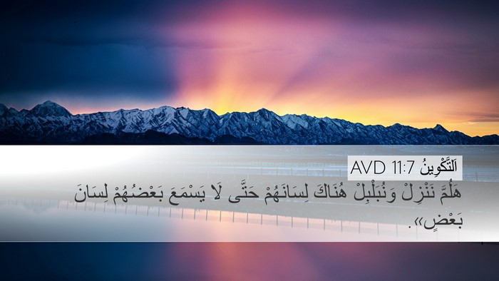 اَلتَّكْوِينُ 11:7 AVD Desktop Wallpaper - هَلُمَّ نَنْزِلْ - Desktop Bible Verse Wallpaper