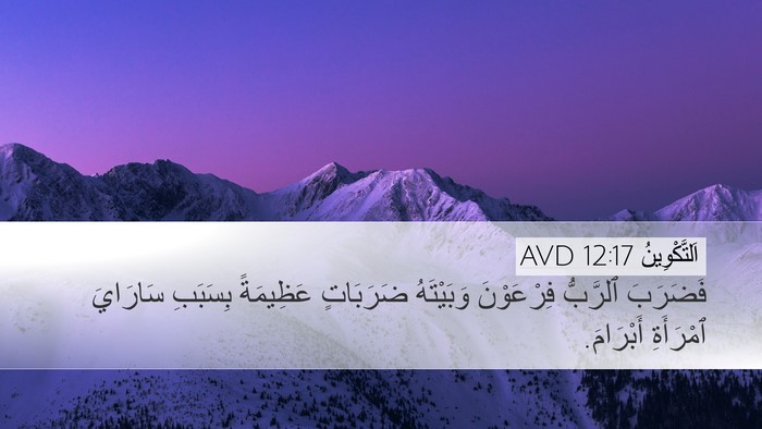 اَلتَّكْوِينُ 12:17 AVD Bible Verse Image