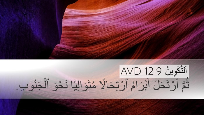 اَلتَّكْوِينُ 12:9 AVD Bible Verse Image
