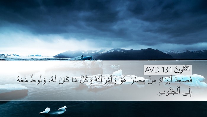 اَلتَّكْوِينُ 13:1 AVD Desktop Wallpaper - فَصَعِدَ أَبْرَامُ مِنْ - Desktop Bible Verse Wallpaper