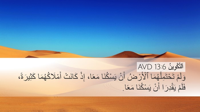 اَلتَّكْوِينُ 13:6 AVD Desktop Wallpaper - وَلَمْ تَحْتَمِلْهُمَا - Desktop Bible Verse Wallpaper