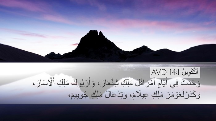اَلتَّكْوِينُ 14:1 AVD Desktop Wallpaper - وَحَدَثَ فِي أَيَّامِ - Desktop Bible Verse Wallpaper