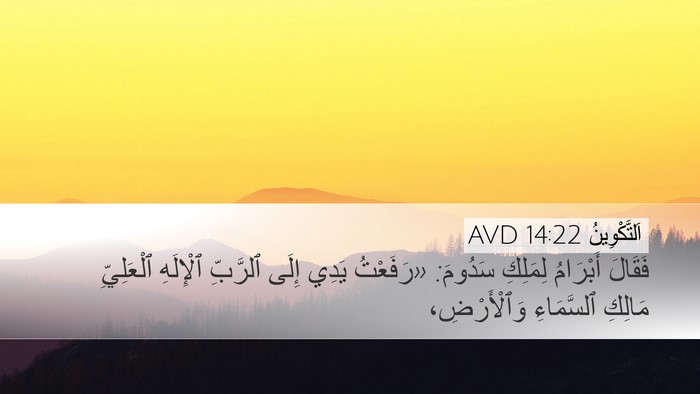 اَلتَّكْوِينُ 14:22 AVD Bible Verse Image