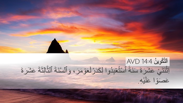 اَلتَّكْوِينُ 14:4 AVD Bible Verse Image