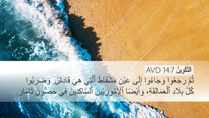 اَلتَّكْوِينُ 14:7 AVD Bible Verse Image