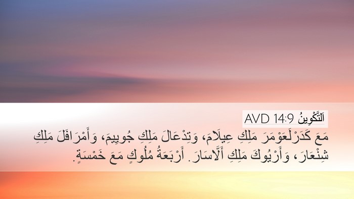 اَلتَّكْوِينُ 14:9 AVD Desktop Wallpaper - مَعَ كَدَرْلَعَوْمَرَ - Desktop Bible Verse Wallpaper