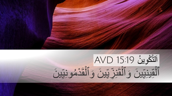 اَلتَّكْوِينُ 15:19 AVD Bible Verse Image
