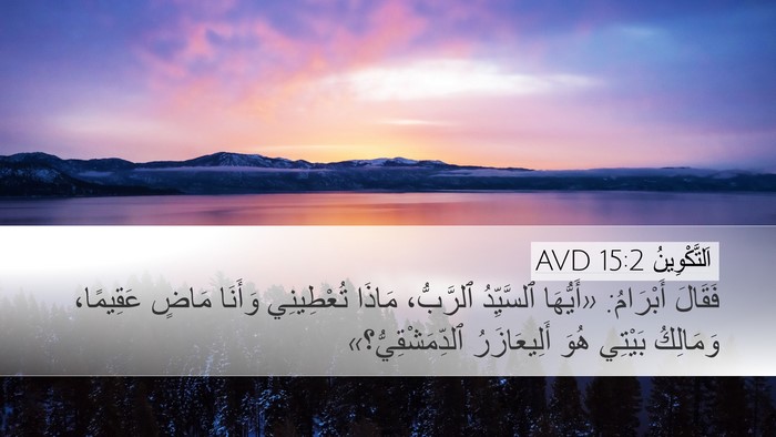 اَلتَّكْوِينُ 15:2 AVD Bible Verse Image