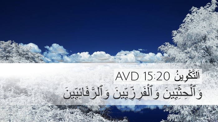 اَلتَّكْوِينُ 15:20 AVD Bible Verse Image
